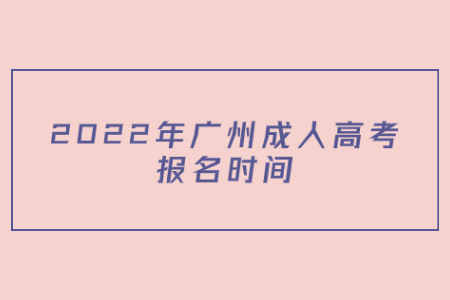 2022年广州成人高考报名时间