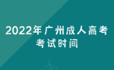 2022年广州成人高考考试时间