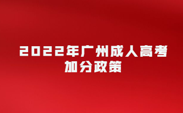 2022年广州成人高考加分政策