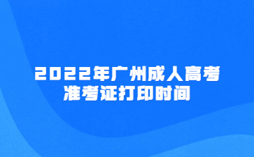 2022年广州成人高考准考证打印时间