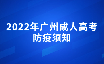 2022年广州成人高考防疫须知