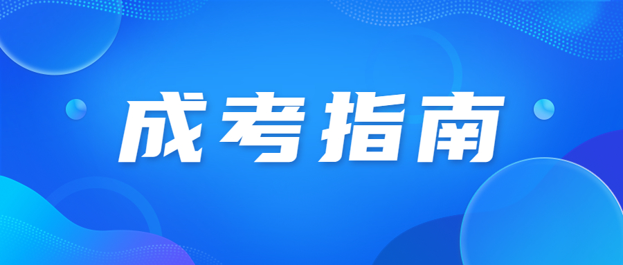 2023年广州成人高考考试时间安排