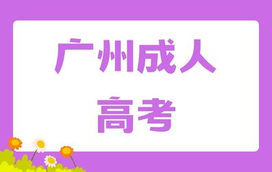 广州成人高考被录取后不交学费会如何？