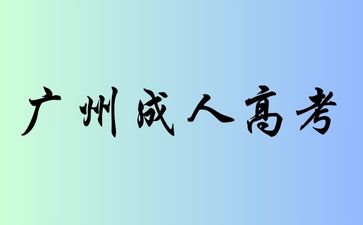 2024年广州成人高考报名详细流程