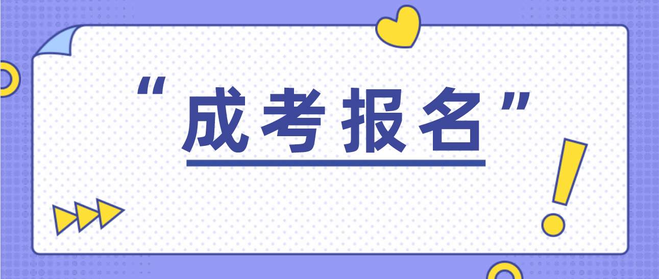 2016年广东省成人高考报名时间(图1)