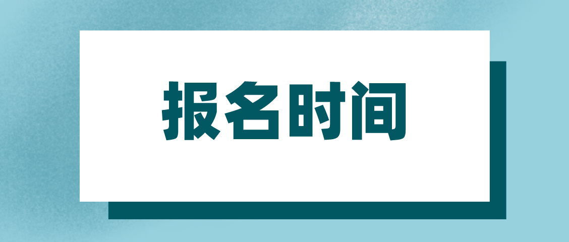 2018年广东省成人高考报名时间(图1)