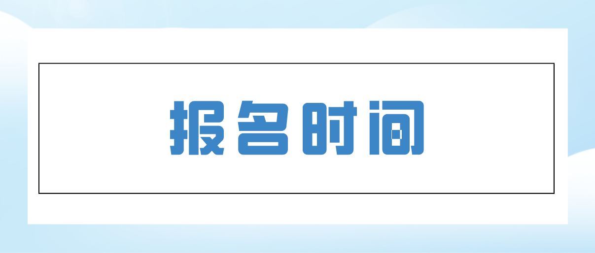 2019年广东省成人高考报名时间(图1)