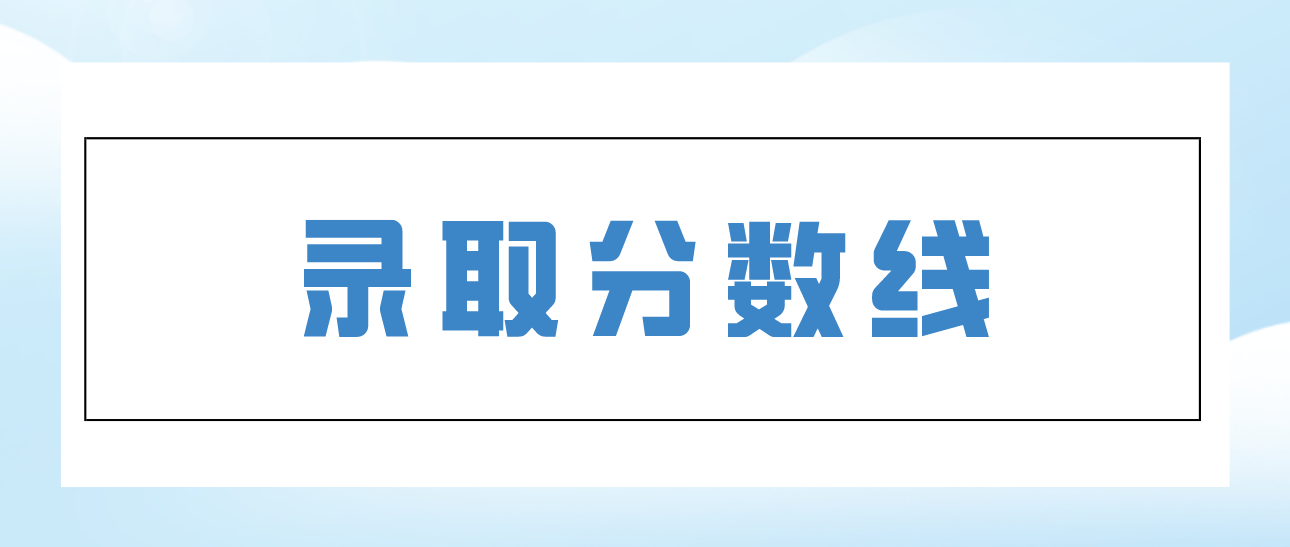 2015年广东省成人高考最低录取分数线(图1)