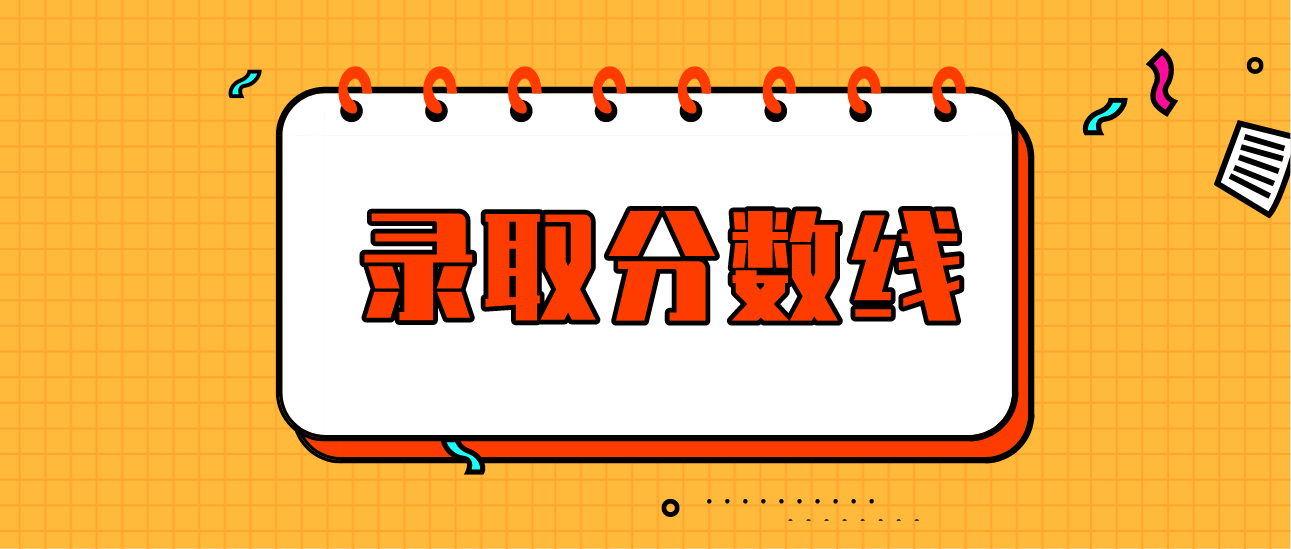 2016年广东成人高考最低录取分数线(图1)