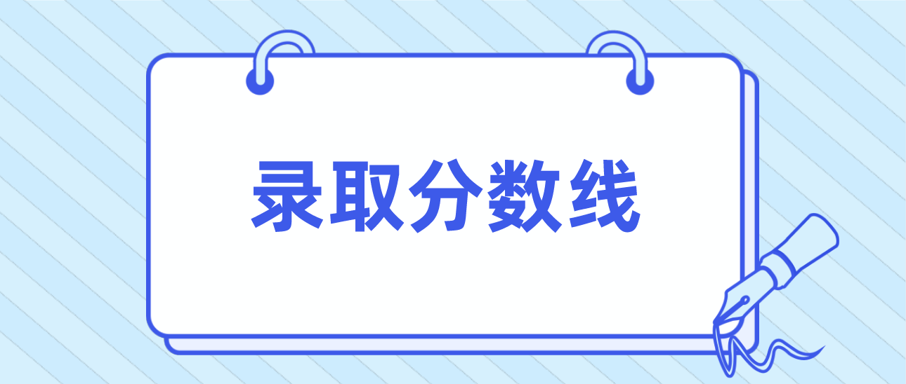 2018年广东省成人高考录取分数线(图1)