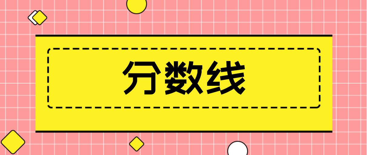 2019年广东省成人高考录取分数线(图1)