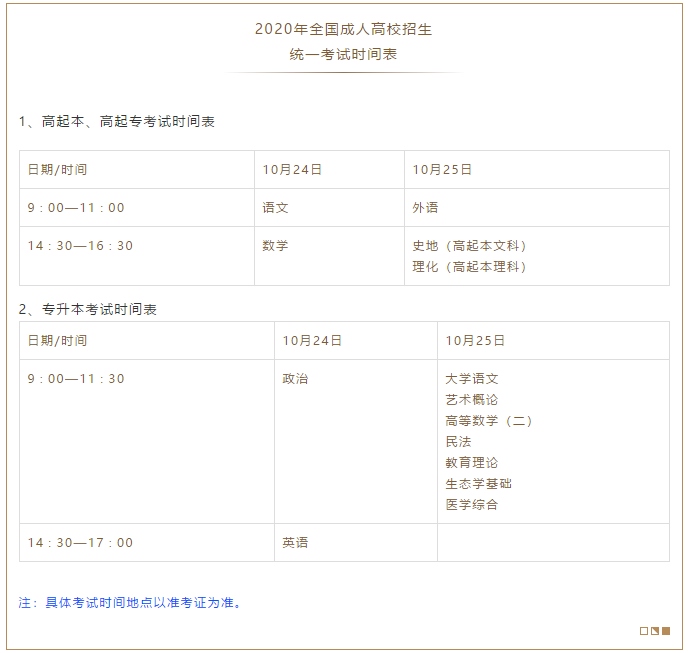 2020年广东省成人高考考试时间安排(图1)