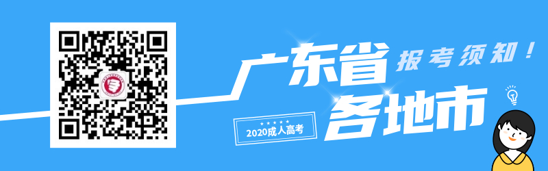 2020年广东成考各地市考生报名须知