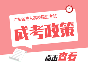 广东成考学习形式：广东函授