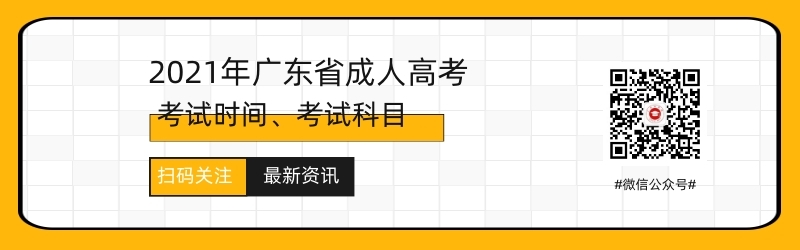 2021年广东成考考试时间与考试科目