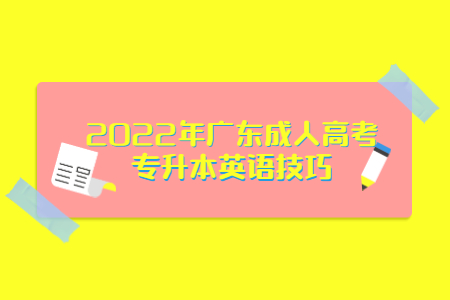 2022年广东成人高考专升本英语心得