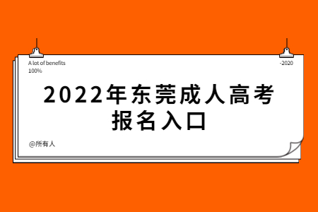 2022年广东东莞市成人高考报考系统