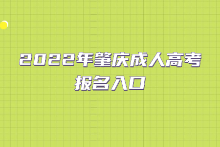 2022年广东肇庆市成人高考报考系统