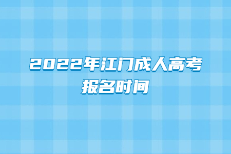 2022年广东江门市成人高考报考时间