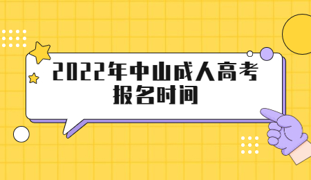 2022年广东中山市成人高考报考时间