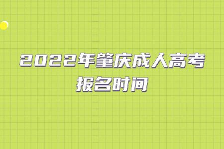 2022年广东肇庆市成人高考报考时间