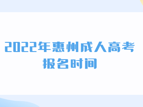 2022年广东惠州市成人高考报考时间