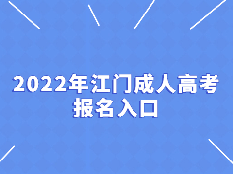 2022年广东江门市成人高考报考系统