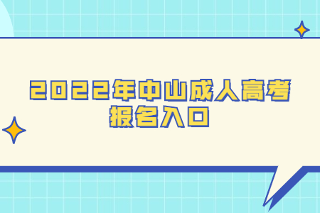 2022年广东中山市成人高考报考系统