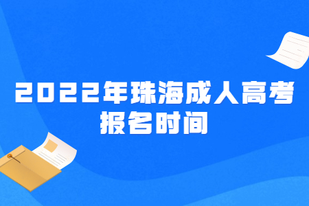 2022年广东珠海市成人高考报考时间