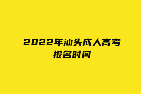 2022年广东汕头市成人高考报考时间