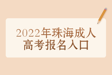 2022年广东珠海市成人高考报考系统