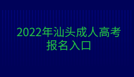 2022年广东汕头市成人高考报考系统