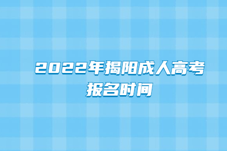 2022年广东揭阳市成人高考报考时间