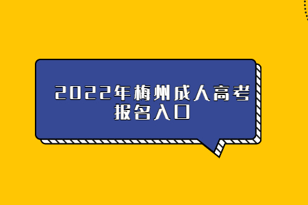 2022年广东梅州市成人高考报考系统