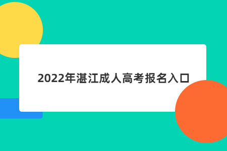 2022年广东湛江市成人高考报考系统