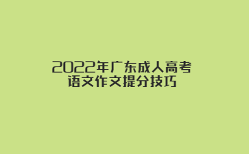 2022年广东成人高考语文作文提分心得