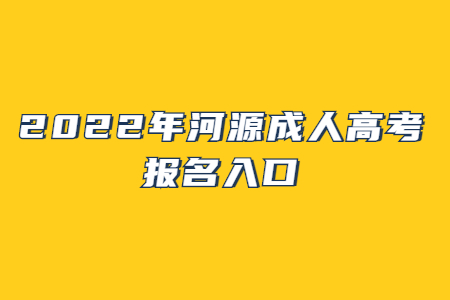 2022年广东河源市成人高考报考系统