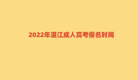 2022年广东湛江市成人高考报考时间