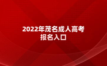 2022年广东茂名市成人高考报考系统