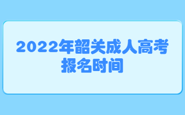 2022年广东韶关市成人高考报考时间