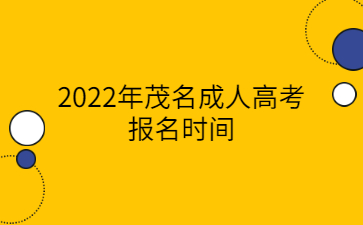 2022年广东茂名市成人高考报考时间