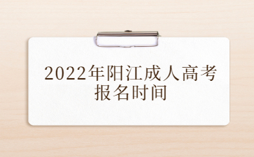 2022年广东阳江市成人高考报考时间