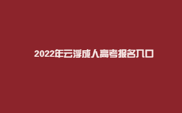 2022年广东云浮市成人高考报考系统