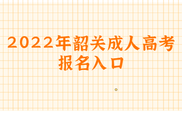 2022年广东韶关市成人高考报考系统