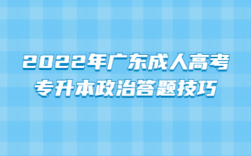 2022年广东成人高考专升本政治答题心得