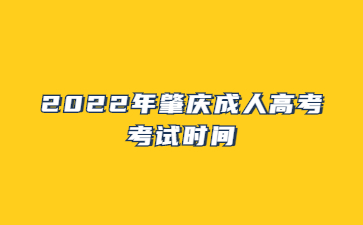 2022年广东肇庆市成人高考考试时间