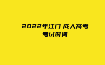 2022年广东江门市 成人高考考试时间