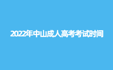 2022年广东中山市成人高考考试时间