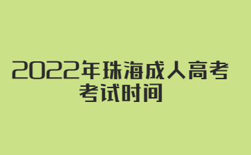 2022年广东珠海市成人高考 考试时间