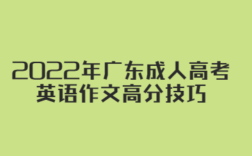 2022年广东成人高考 英语作文高分心得